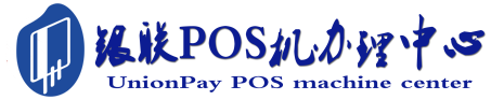 石碌镇POS机办理服务中心